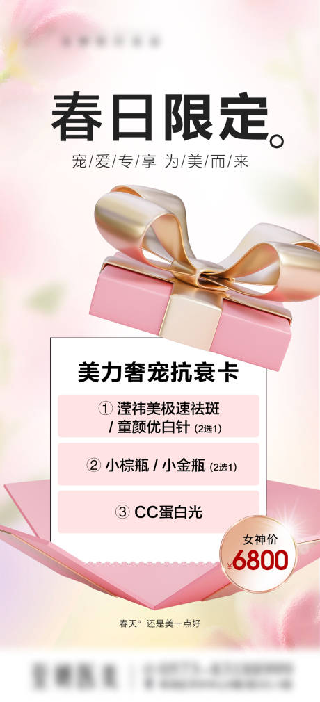源文件下載【春日限定美力抗衰卡海報】編號：36570029775367376
