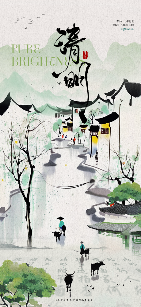 源文件下载【清明海报】编号：18930029736366562