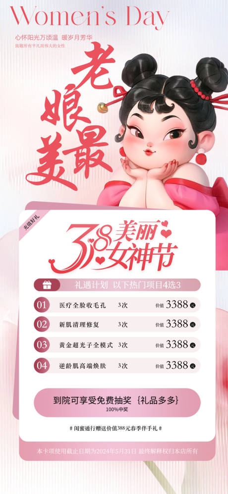 源文件下载【医美38节海报】编号：19220029098623362