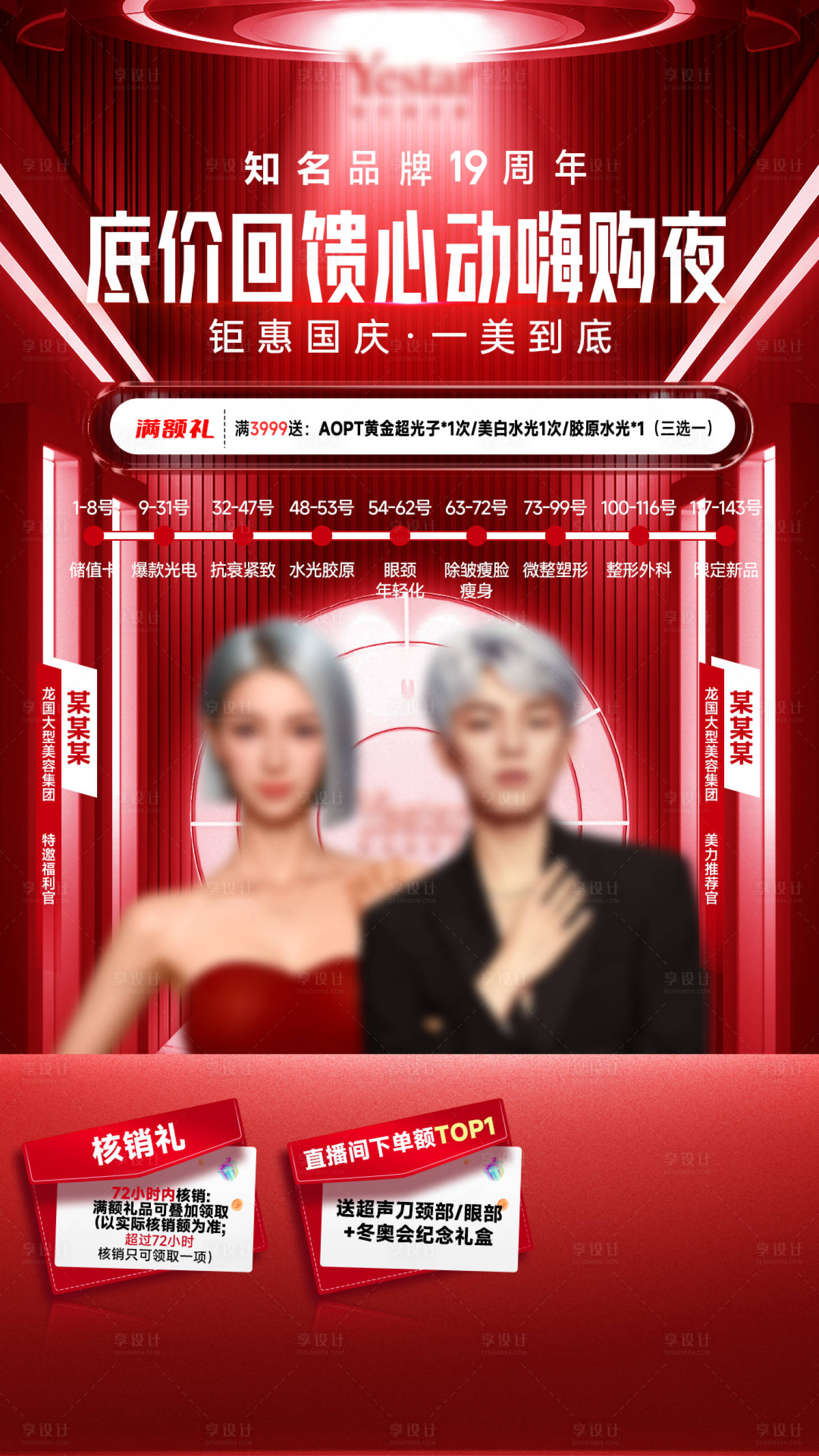 源文件下載【享設計】搜索編號：17820029747601606【醫(yī)美周年慶直播間宣傳海報】