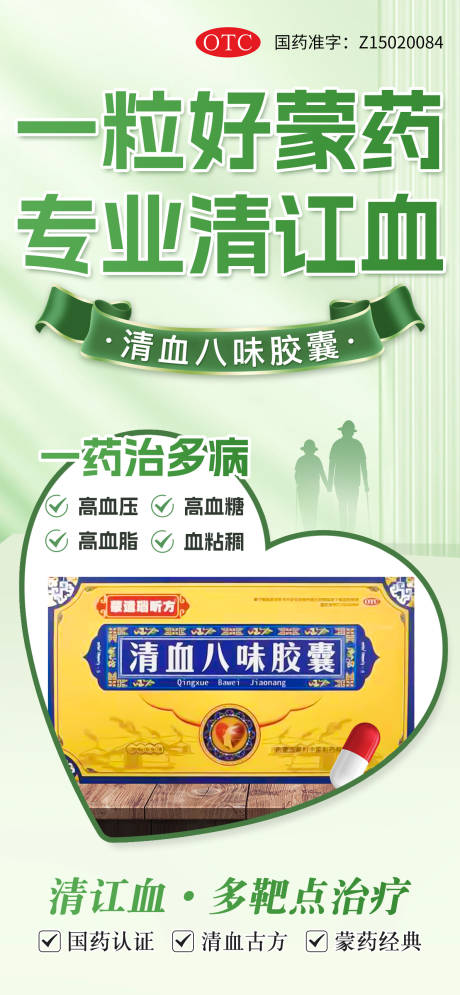 源文件下载【清血八味胶囊海报】编号：75680029545105947