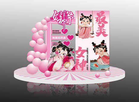 源文件下載【三八女神節(jié)活動氛圍布置】編號：23340029099343678
