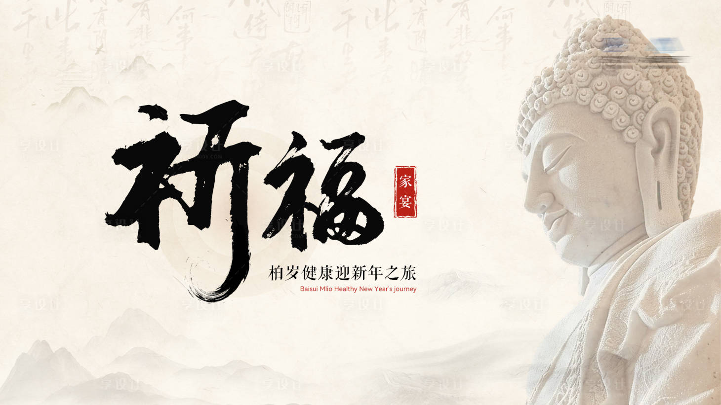 源文件下载【享设计】搜索编号：41140029404539648【祈福家宴】