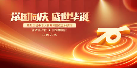 源文件下載【享設計】搜索編號：79290029220781330【建國76周年國慶節展板海報】