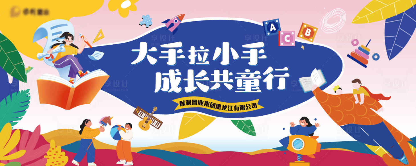源文件下载【享设计】搜索编号：13920029558618512【儿童活动公益背景板】