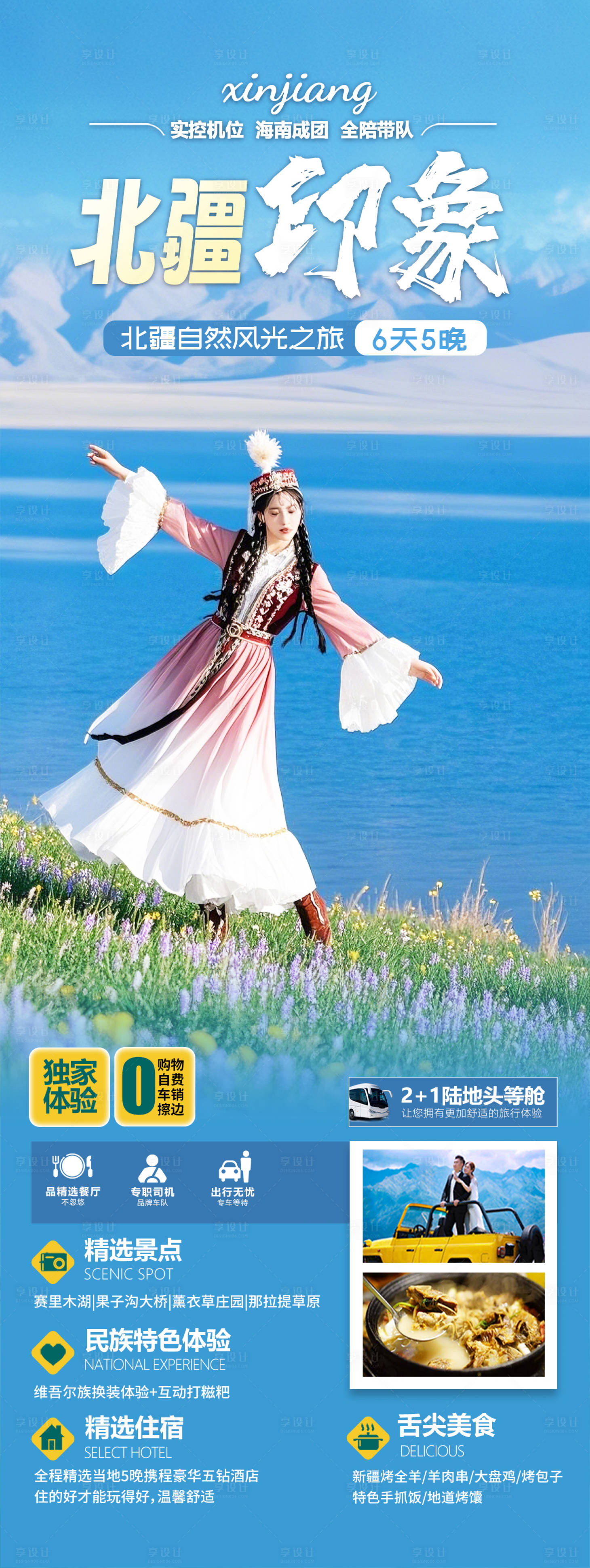 源文件下载【享设计】搜索编号：47190029285525366【新疆旅游海报】