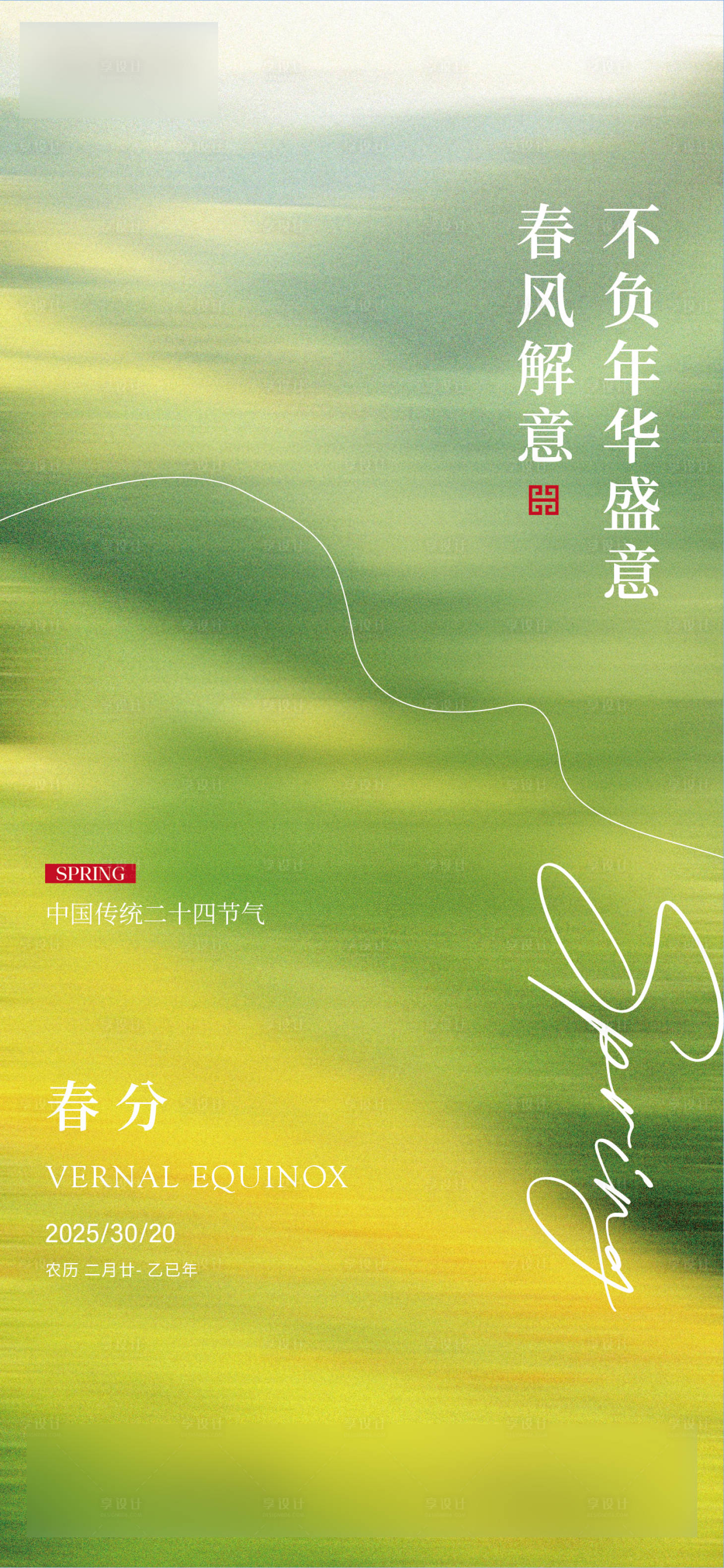 源文件下载【享设计】搜索编号：98500029440437290【春分】