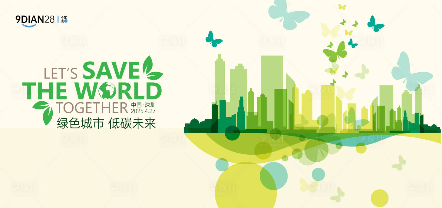 源文件下载【享设计】搜索编号：50850029829248076【绿色低碳环保地球日论坛峰会主视觉】