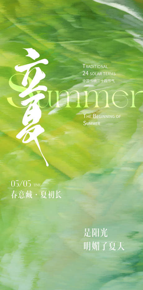 源文件下載【享設計】搜索編號：10870029862601780【立夏二十四節氣海報】