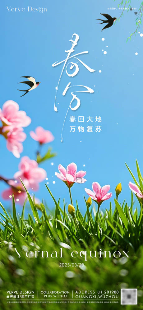 源文件下載【二十四節氣春分海報】編號：12550029470142467
