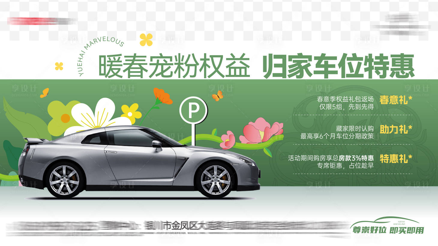源文件下载【享设计】搜索编号：83470029256957474【车位海报】