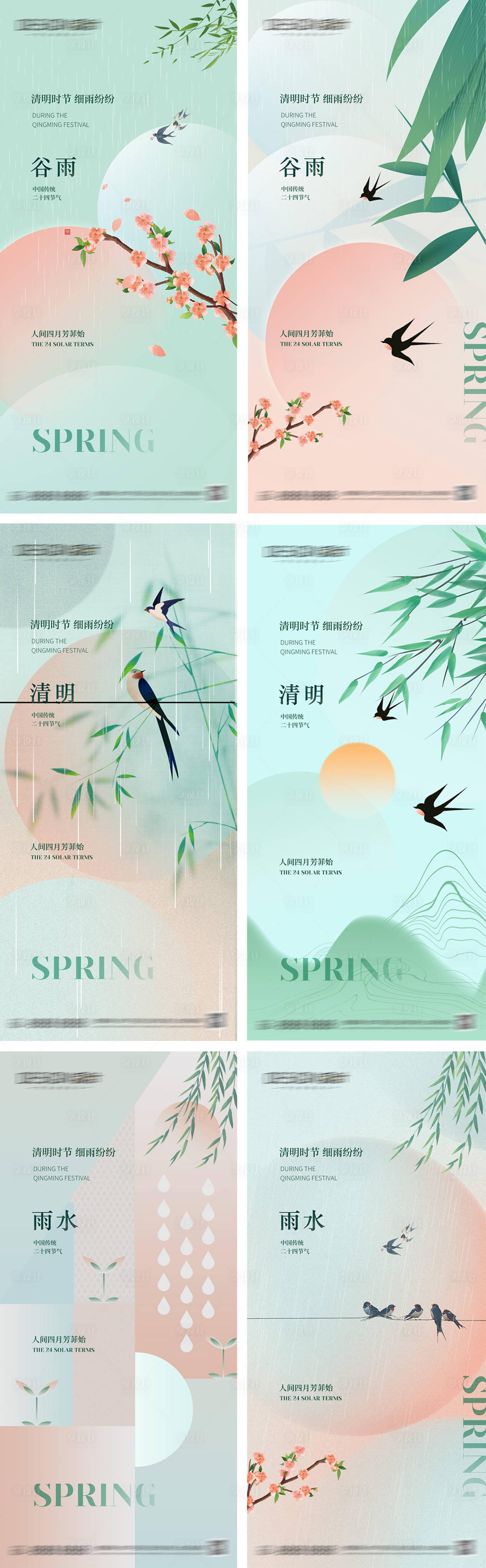 源文件下载【享设计】搜索编号：79770029753186302【清明雨水谷雨节气海报】