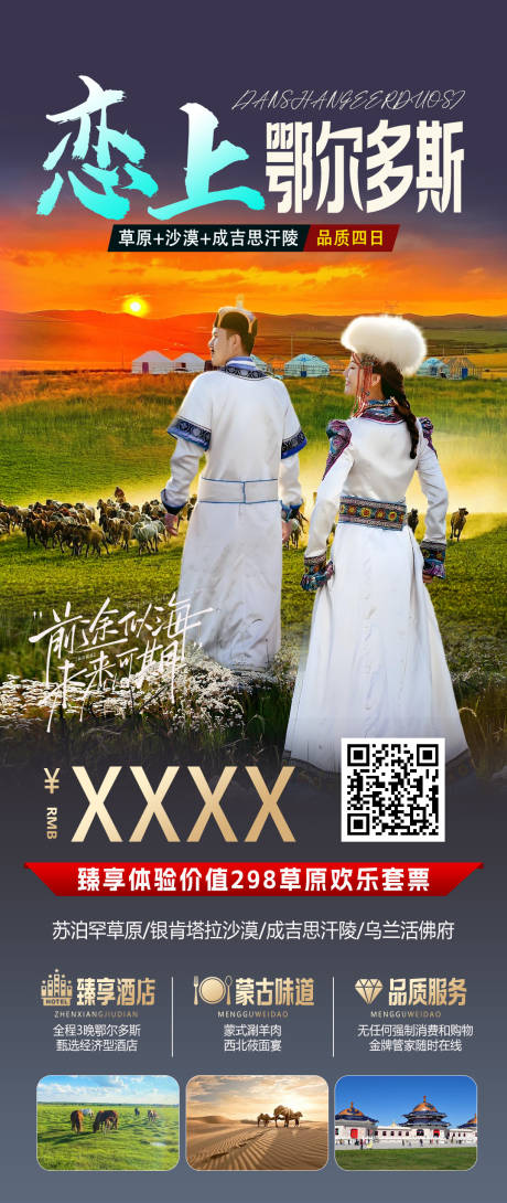 源文件下载【恋上鄂尔多斯旅游海报】编号：82860029742189151