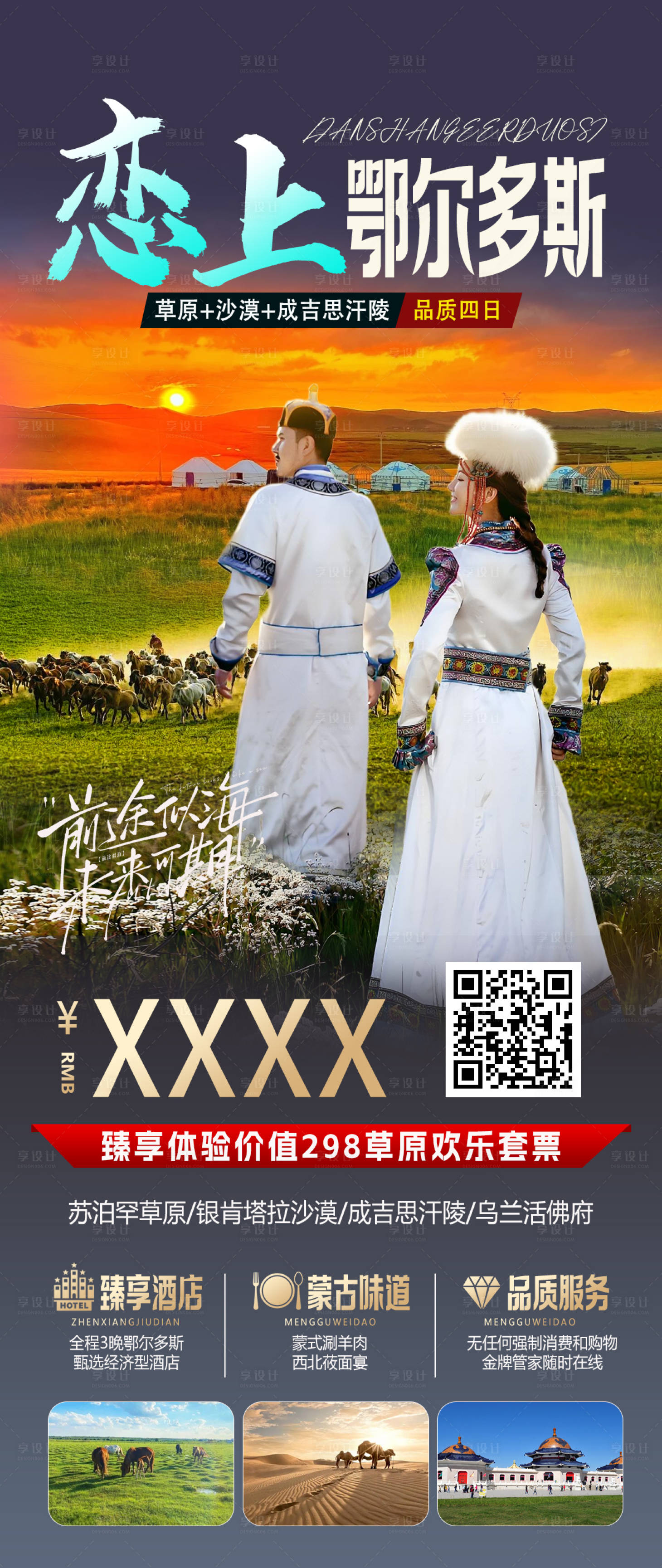 源文件下载【恋上鄂尔多斯旅游海报】编号：82860029742189151