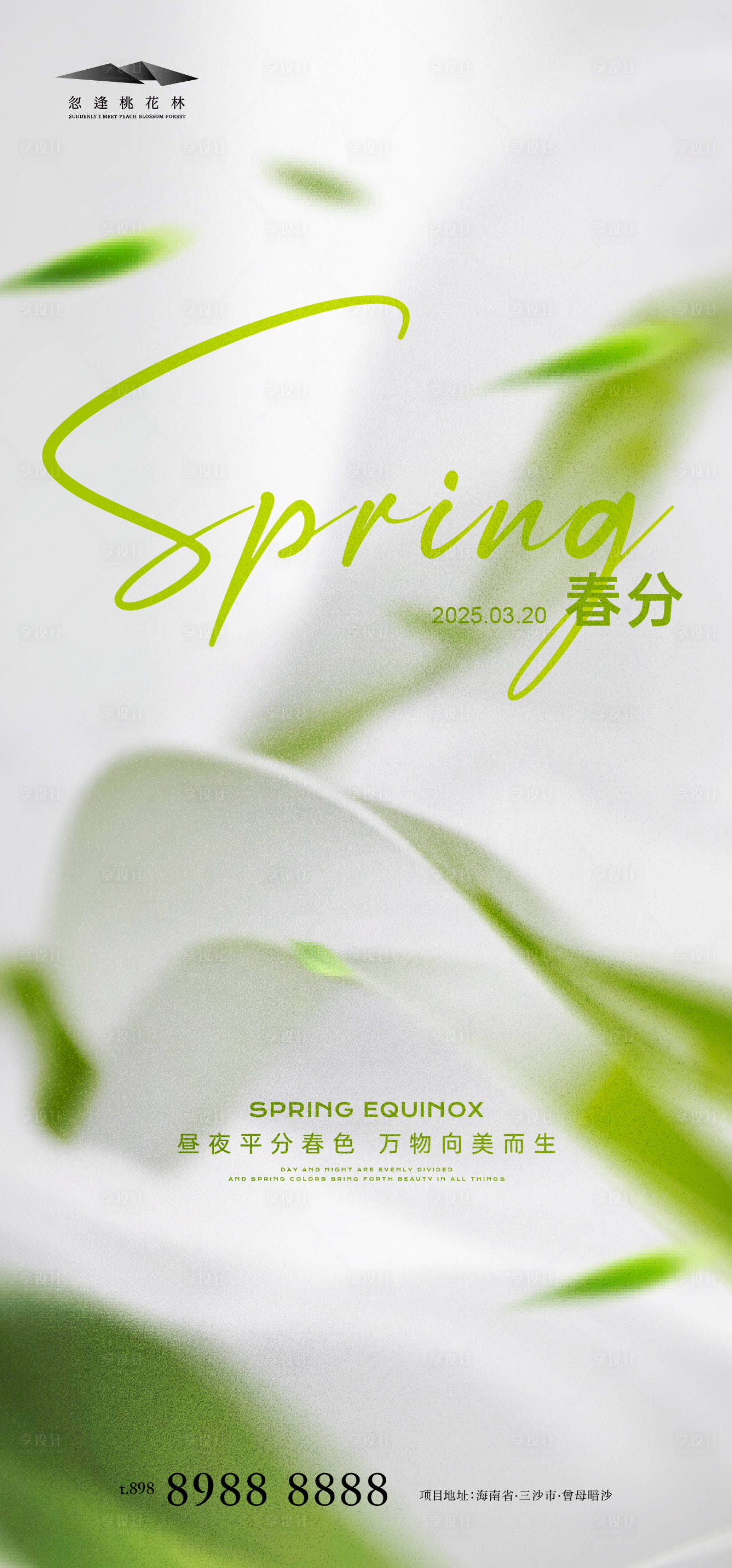 源文件下载【享设计】搜索编号：34490029365905391【春分简约海报】