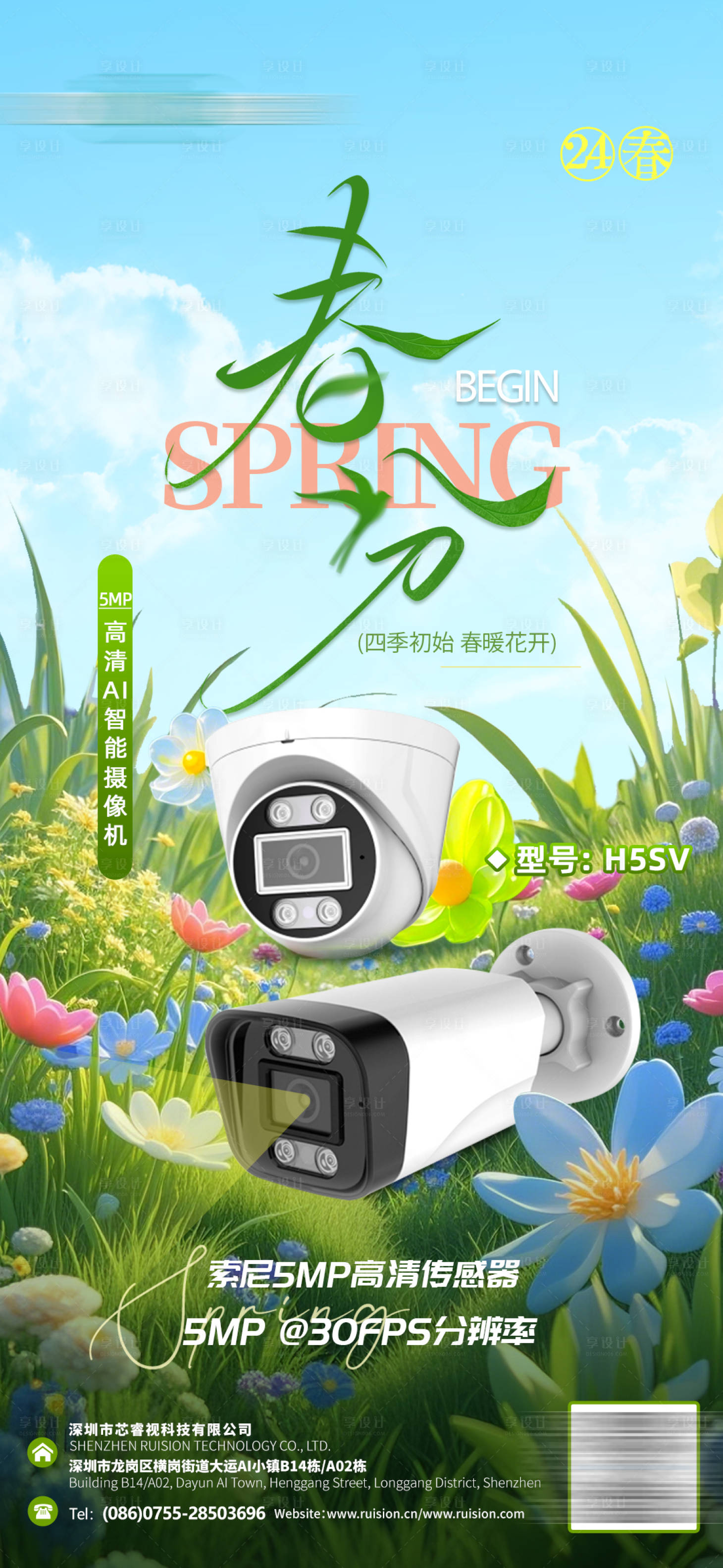 源文件下载【享设计】搜索编号：45950029586124026【春分节气监控海报】