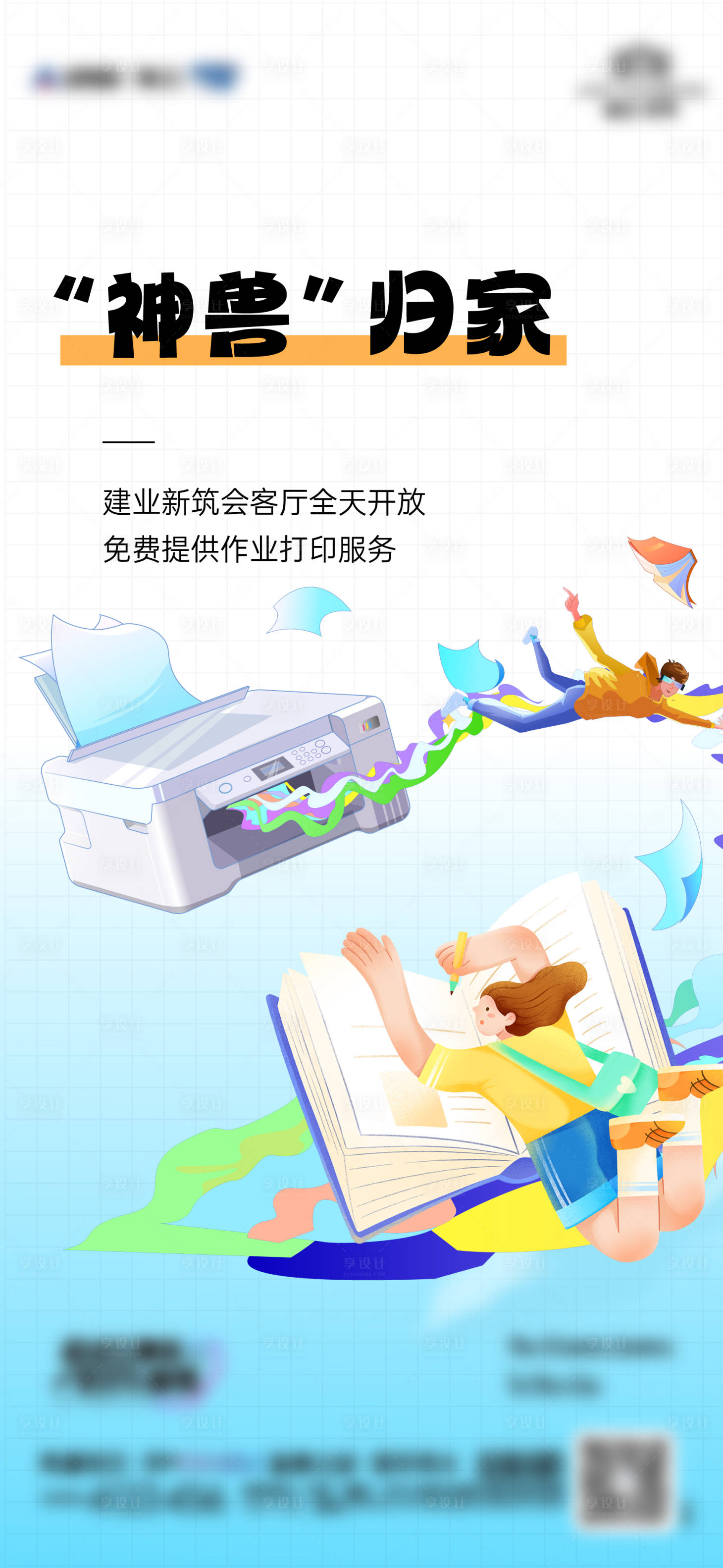 源文件下载【享设计】搜索编号：28990029834875911【寒暑假打印服务海报】