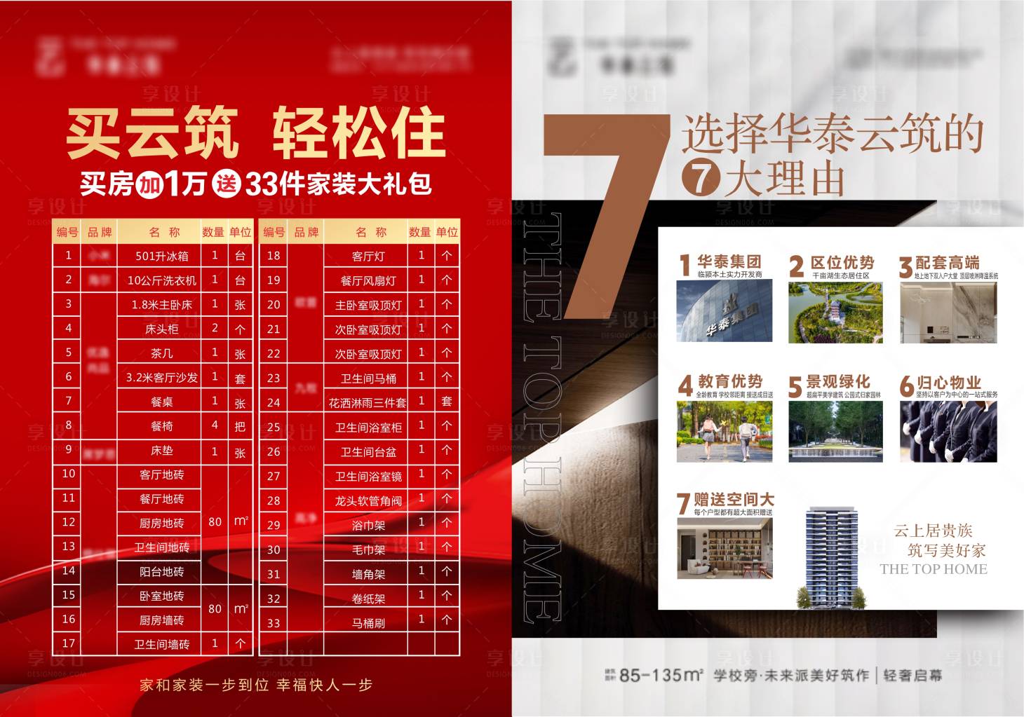 源文件下载【享设计】搜索编号：91540029709193720【地产价值点送家电明细】