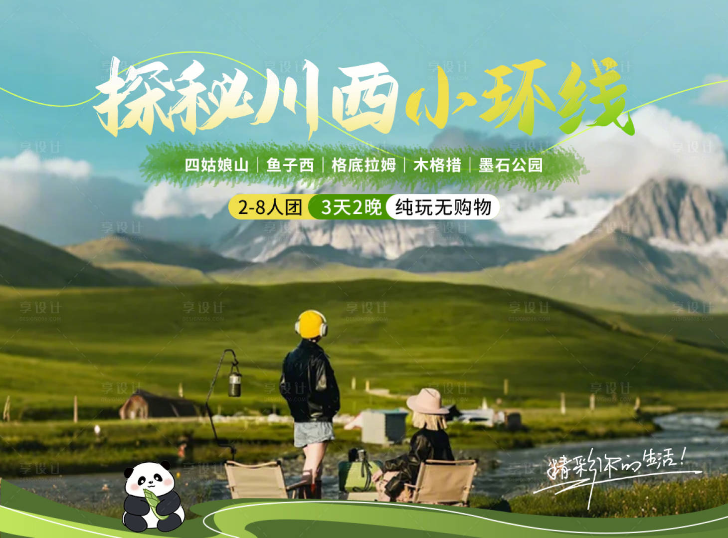 源文件下载【享设计】搜索编号：76410029468587540【抖音旅游链接主图】