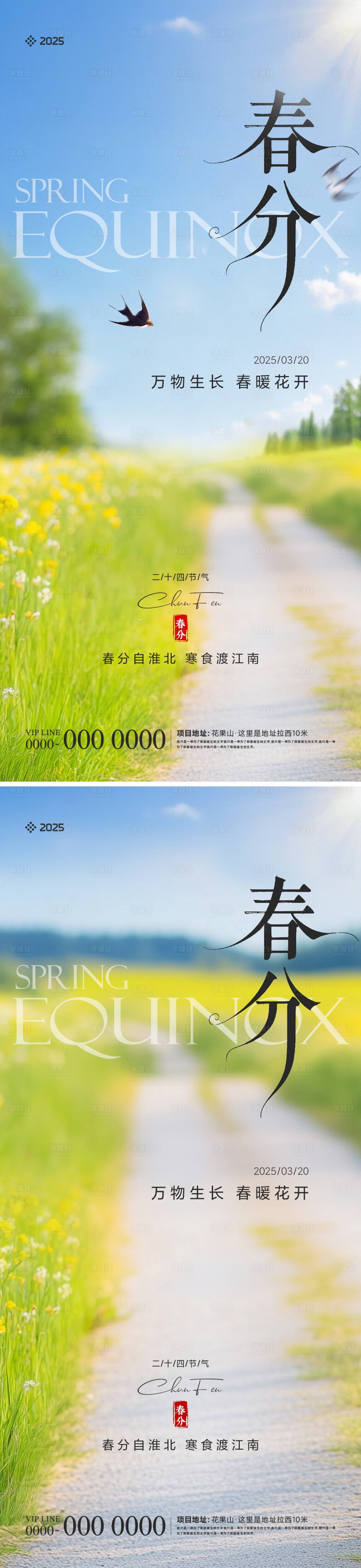 源文件下載【享設計】搜索編號：51910029405764159【地產春分節氣海報】