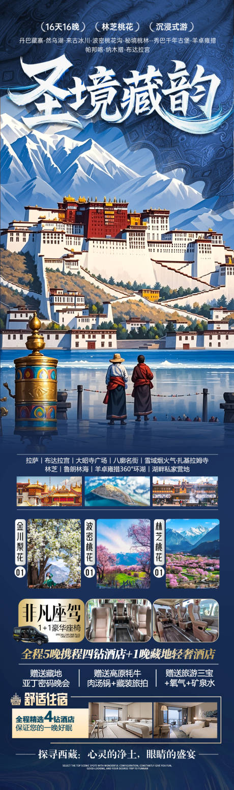 源文件下载【西藏旅游海报】编号：15020029263808893
