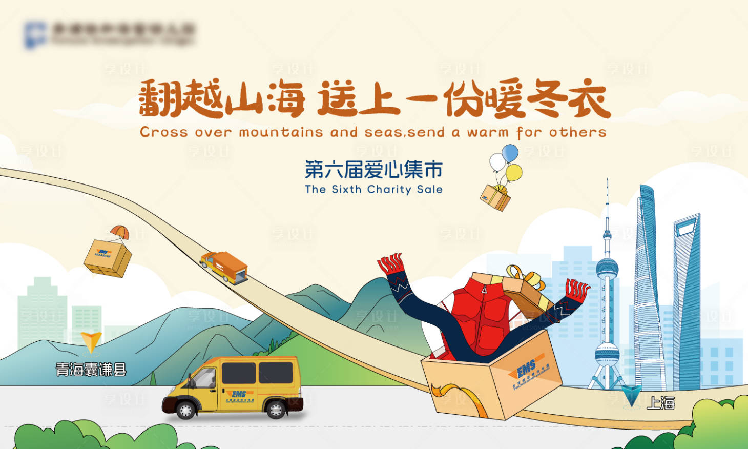源文件下载【享设计】搜索编号：16450029631041899【暖冬爱心集市传递行动公益活动背景板】