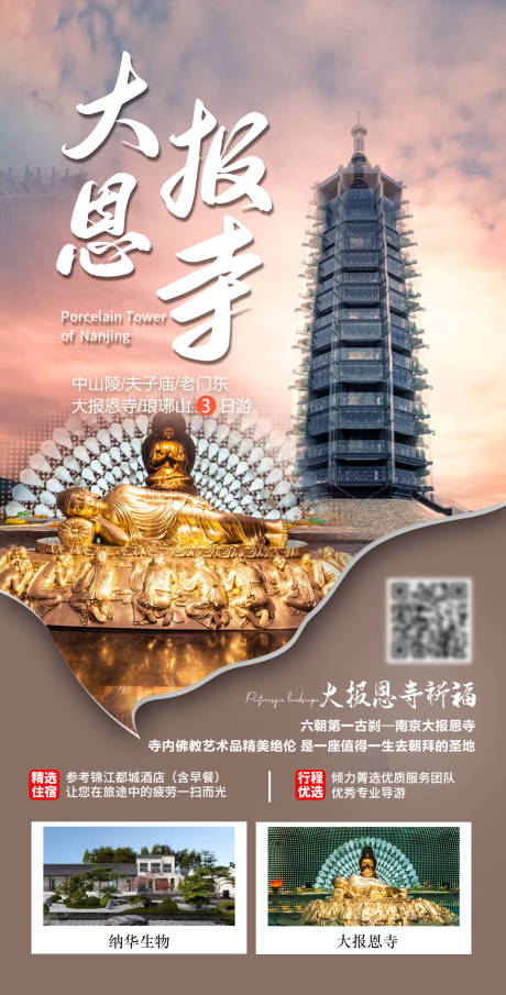 大报恩寺二日游海报