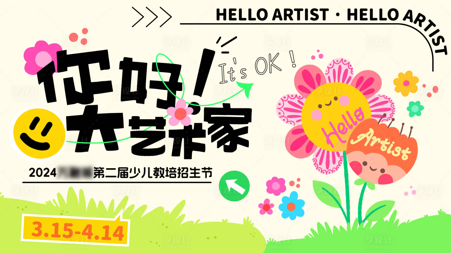 源文件下载【享设计】搜索编号：23090029788019328【少儿教培招生节背景板】