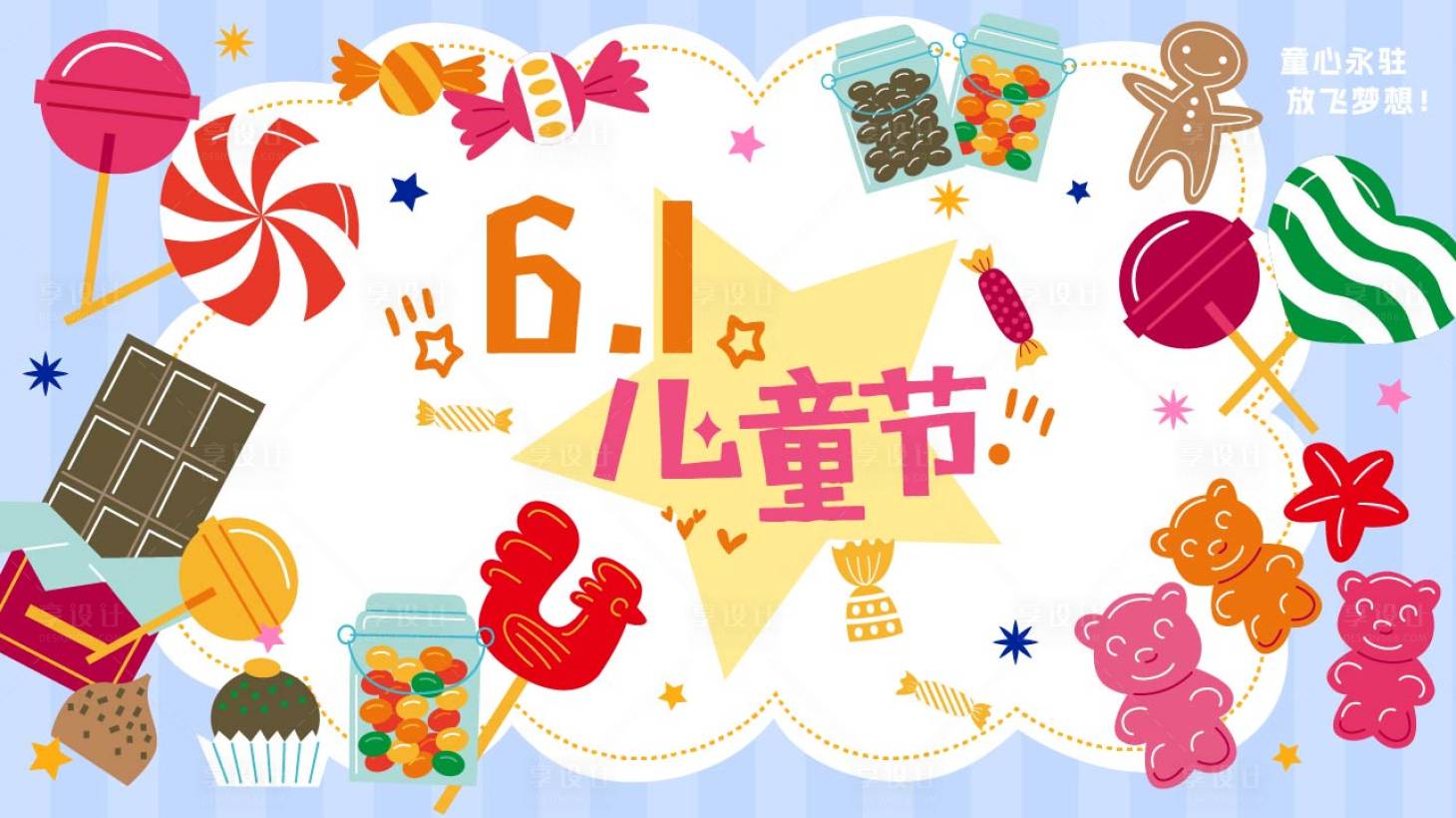 源文件下載【享設計】搜索編號：31030029726636060【61兒童節糖果背景板】