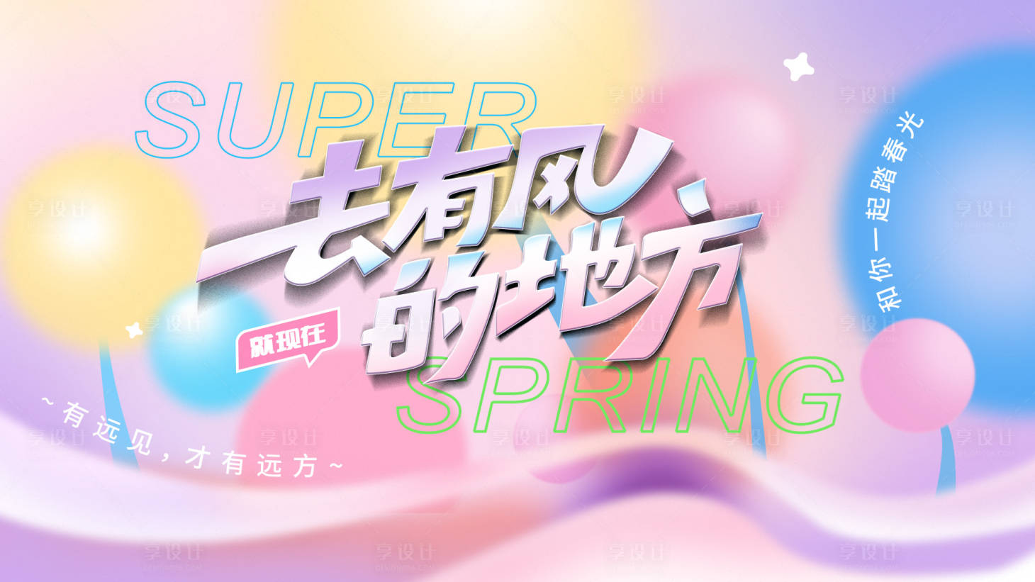 源文件下載【享設(shè)計】搜索編號：70060029452282129【春日海報】