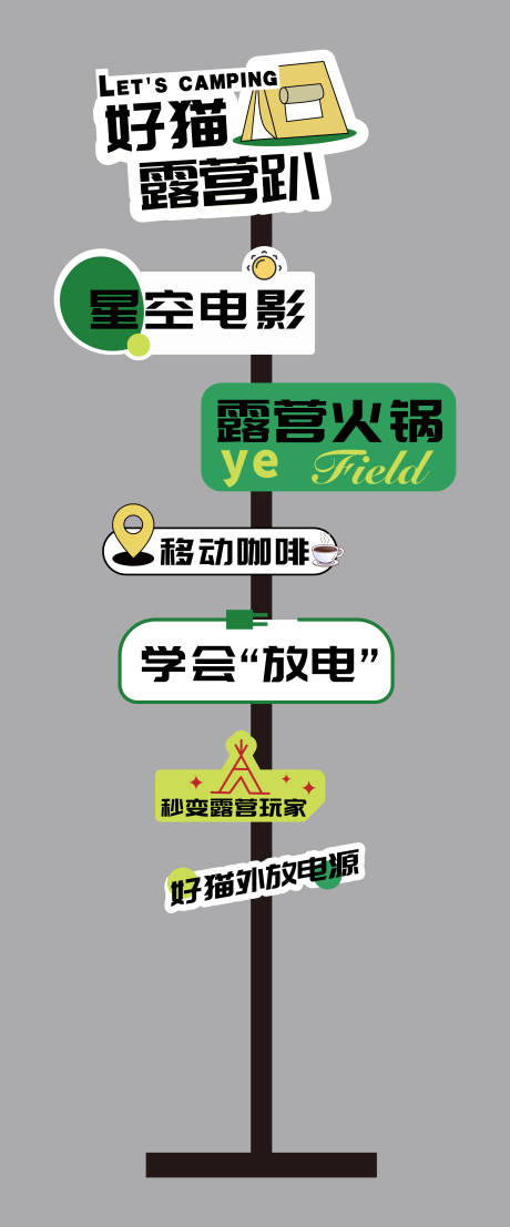 源文件下載【享設(shè)計】搜索編號：75180029284326041【露營立牌】