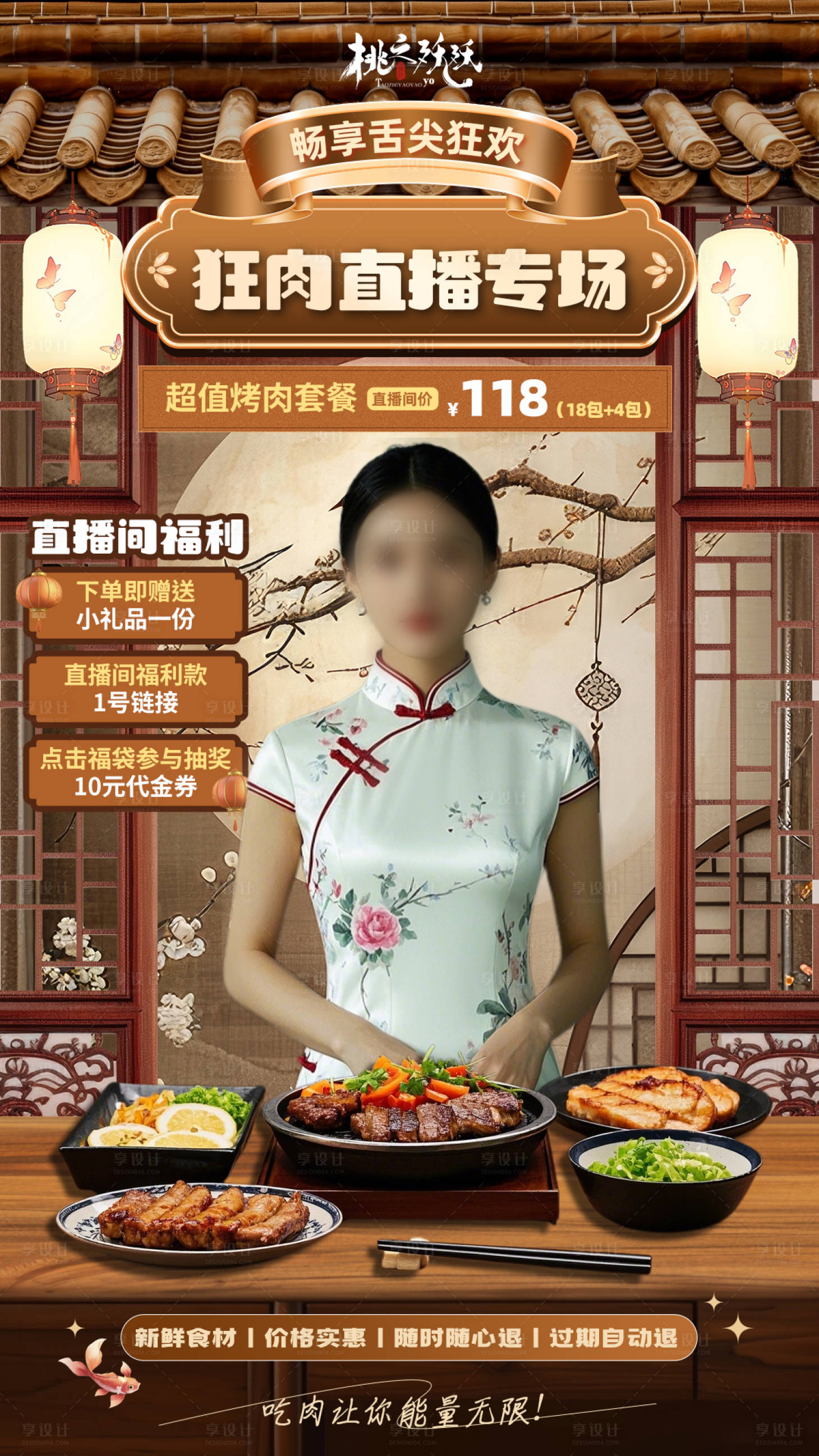 源文件下載【享設(shè)計(jì)】搜索編號(hào)：82650029636551816【復(fù)古中式餐飲直播海報(bào)】