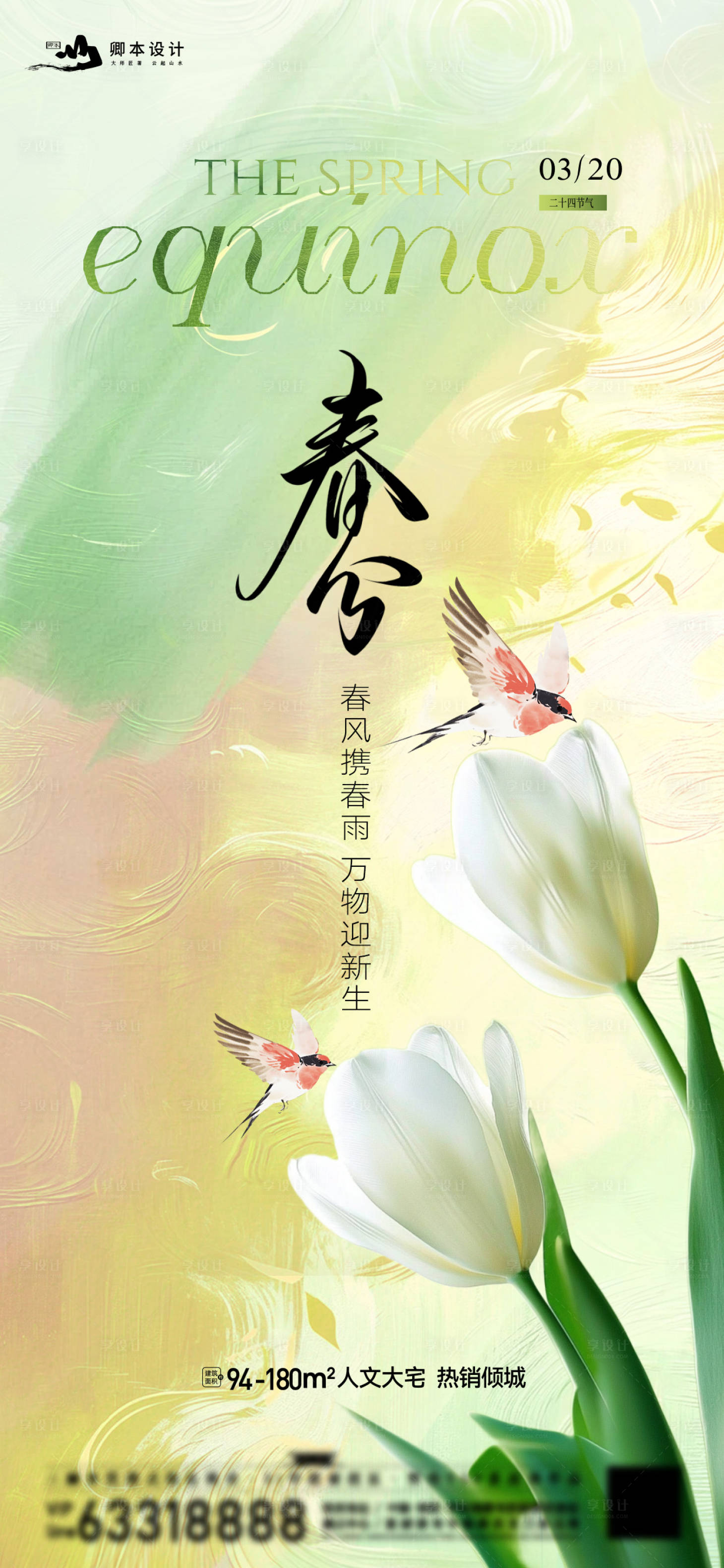 源文件下載【享設計】搜索編號：79550029439155661【春分海報】