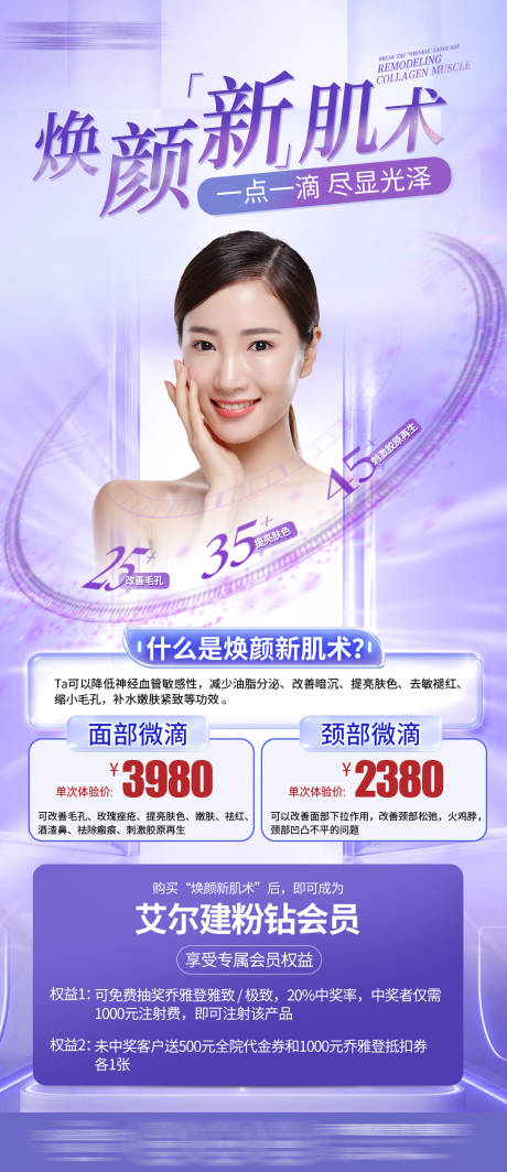 医美焕颜新肌术海报