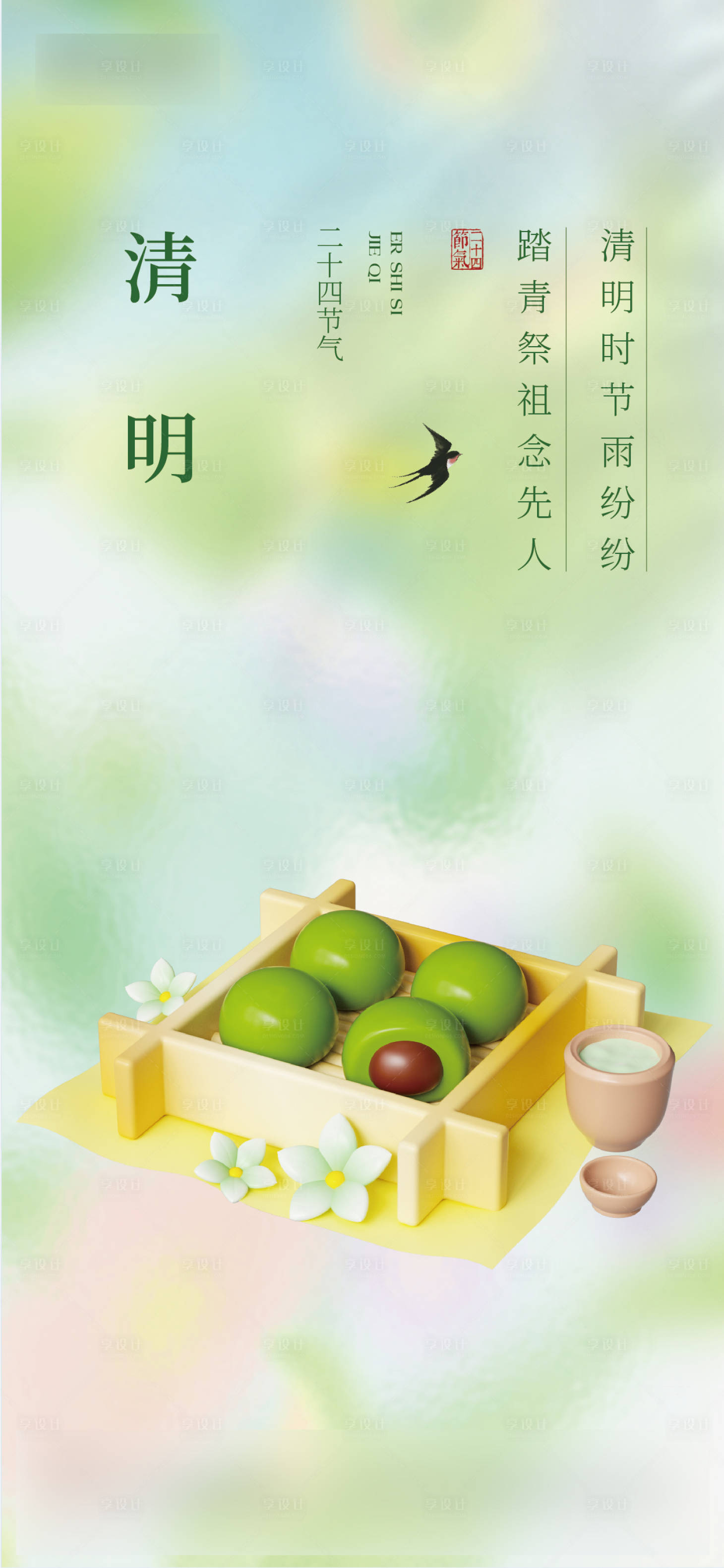 源文件下載【享設計】搜索編號：25270029847274902【清明節】