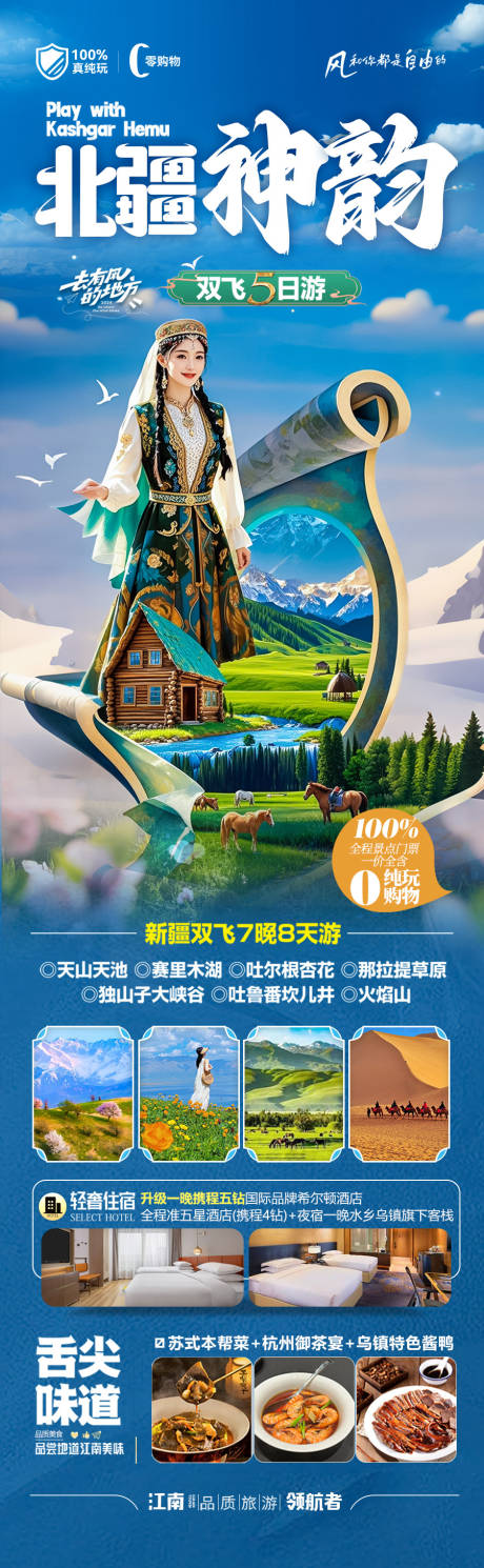 源文件下载【新疆旅游海报】编号：82250029255406629