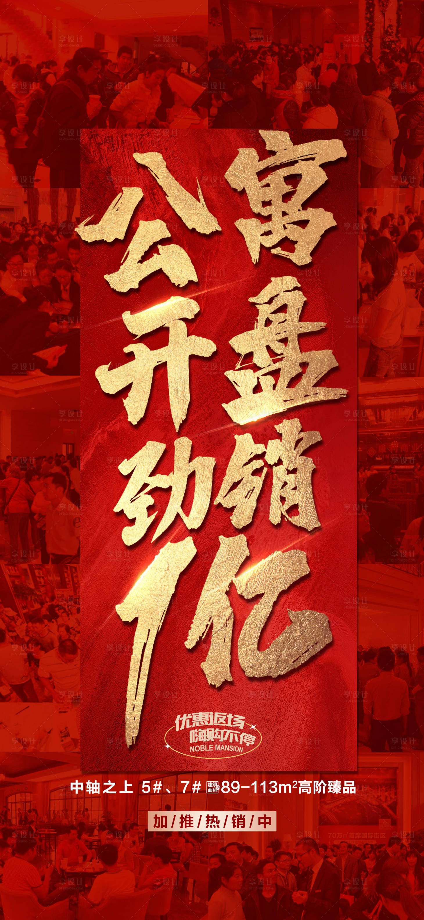源文件下载【享设计】搜索编号：95380029192153493【公寓开盘热销1亿热销成交人气红金海报】