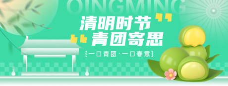 源文件下载【清明节食青团活动展板】编号：70610029787885162