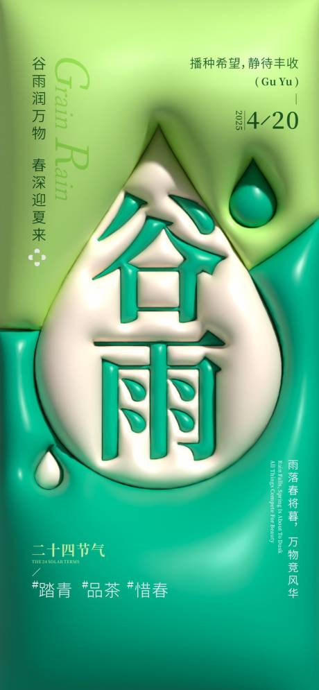 源文件下載【享設(shè)計(jì)】搜索編號(hào)：61030029776855687【二十四節(jié)氣谷雨海報(bào)】
