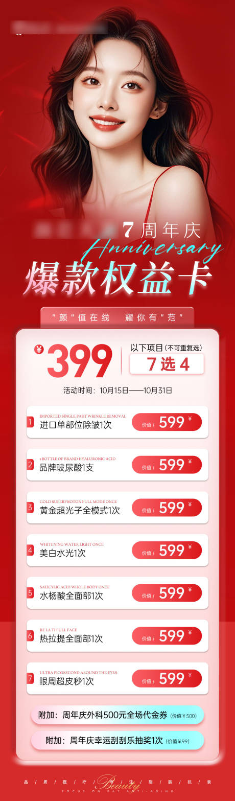 源文件下载【医美周年庆海报】编号：76120029627701933