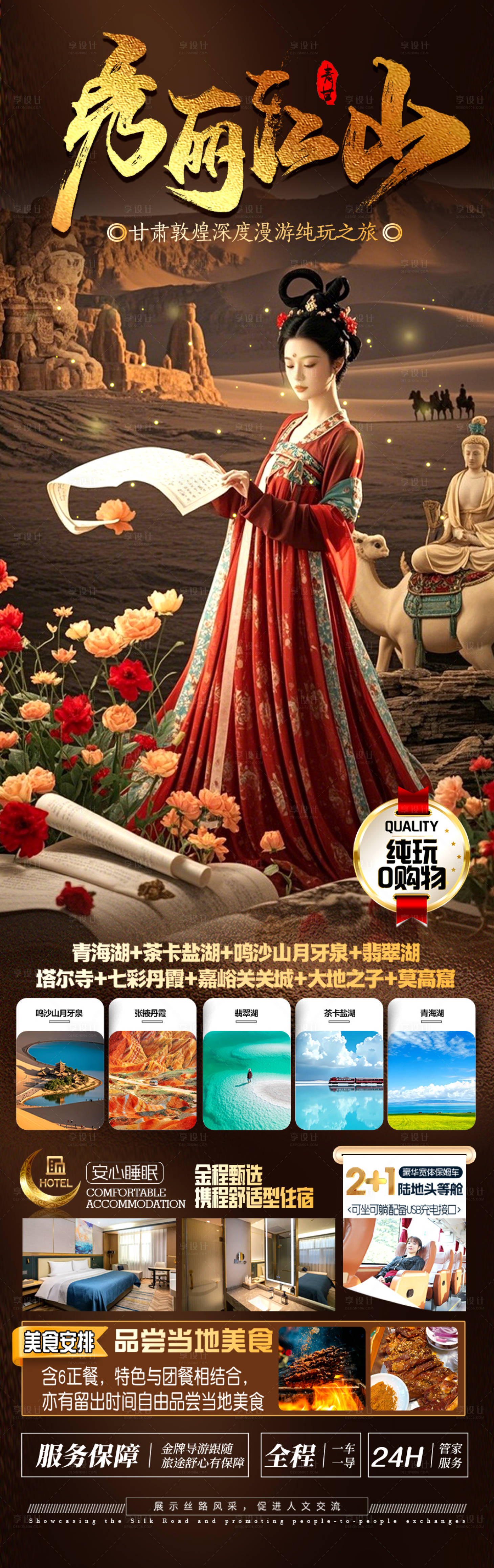 源文件下載【享設(shè)計(jì)】搜索編號(hào)：46650029682512991【甘肅敦煌旅游長(zhǎng)圖】