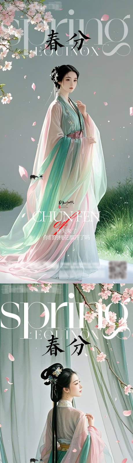 源文件下载【二十四节气之春分海报】编号：97920029562479726
