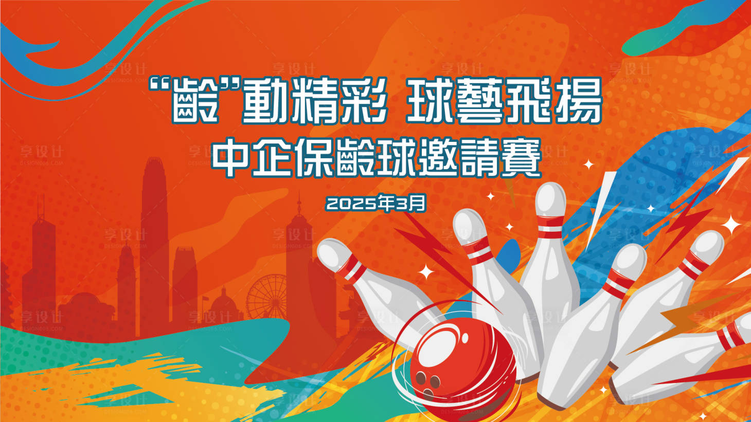 源文件下载【保龄球运动大赛背景板】编号：48010029452814310