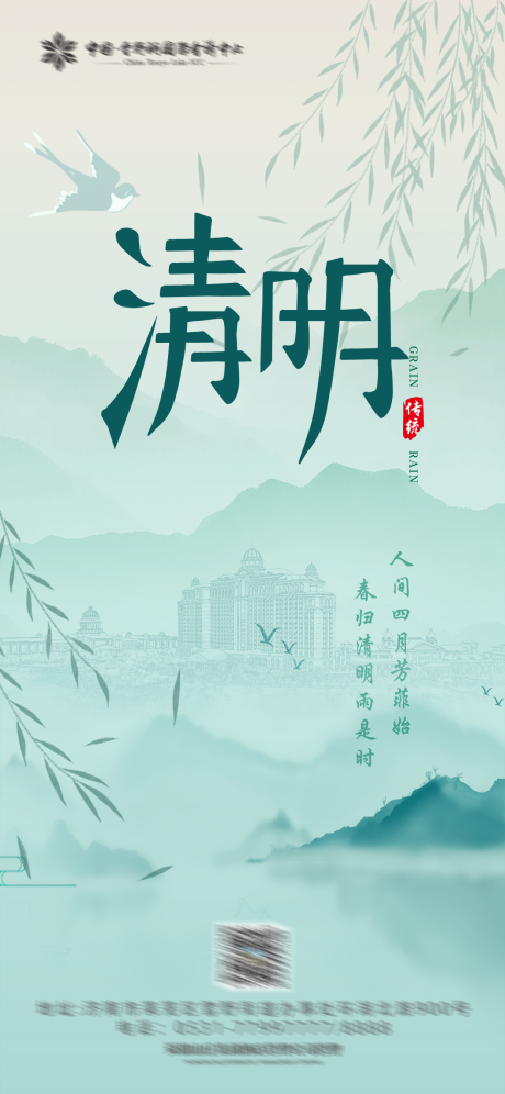 源文件下载【清明节气海报】编号：90900029613097401