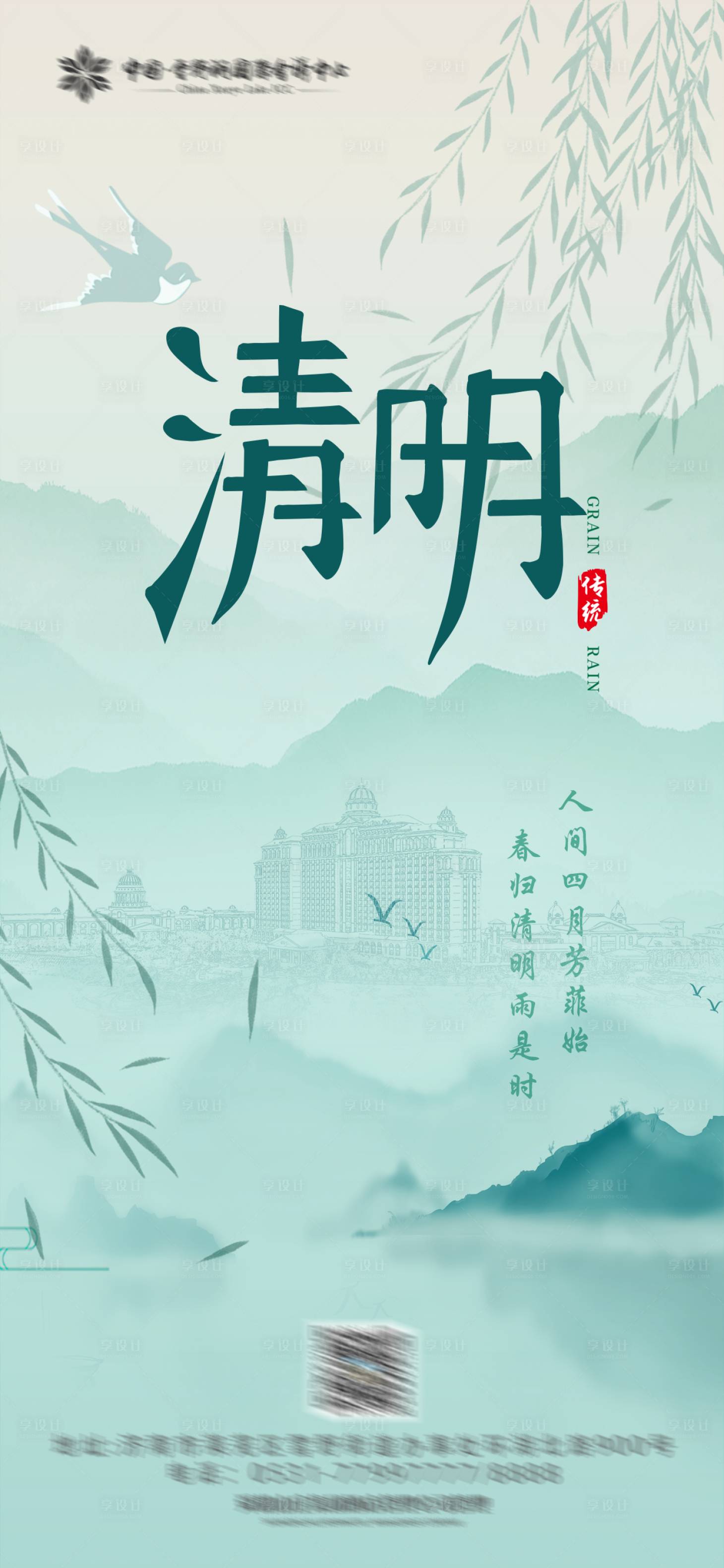 源文件下載【享設計】搜索編號：90900029613097401【清明節氣海報】