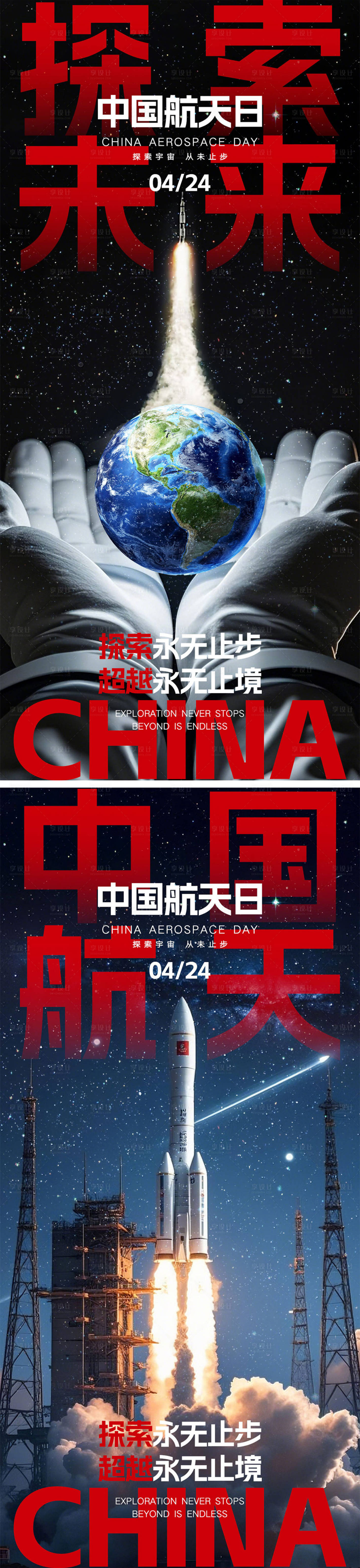 源文件下載【享設(shè)計(jì)】搜索編號(hào)：47880029771068011【中國(guó)航天日海報(bào)】