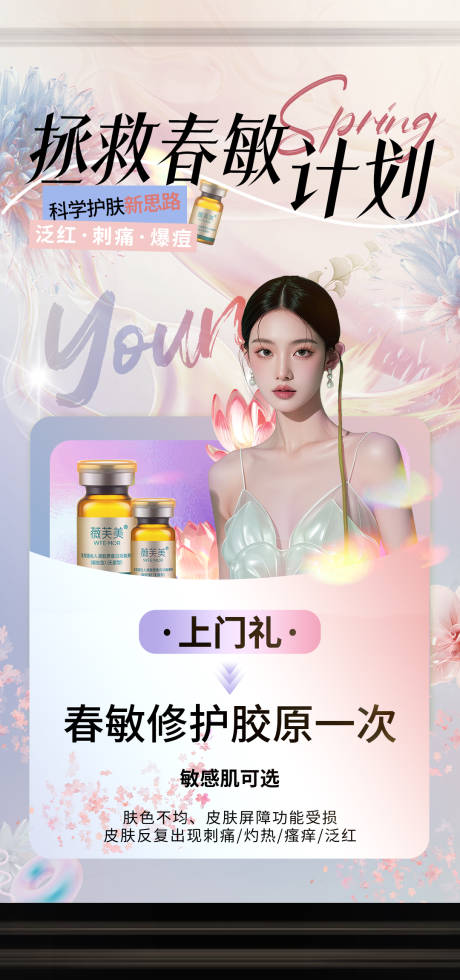 源文件下载【医美拯救春敏海报】编号：56170029759396348