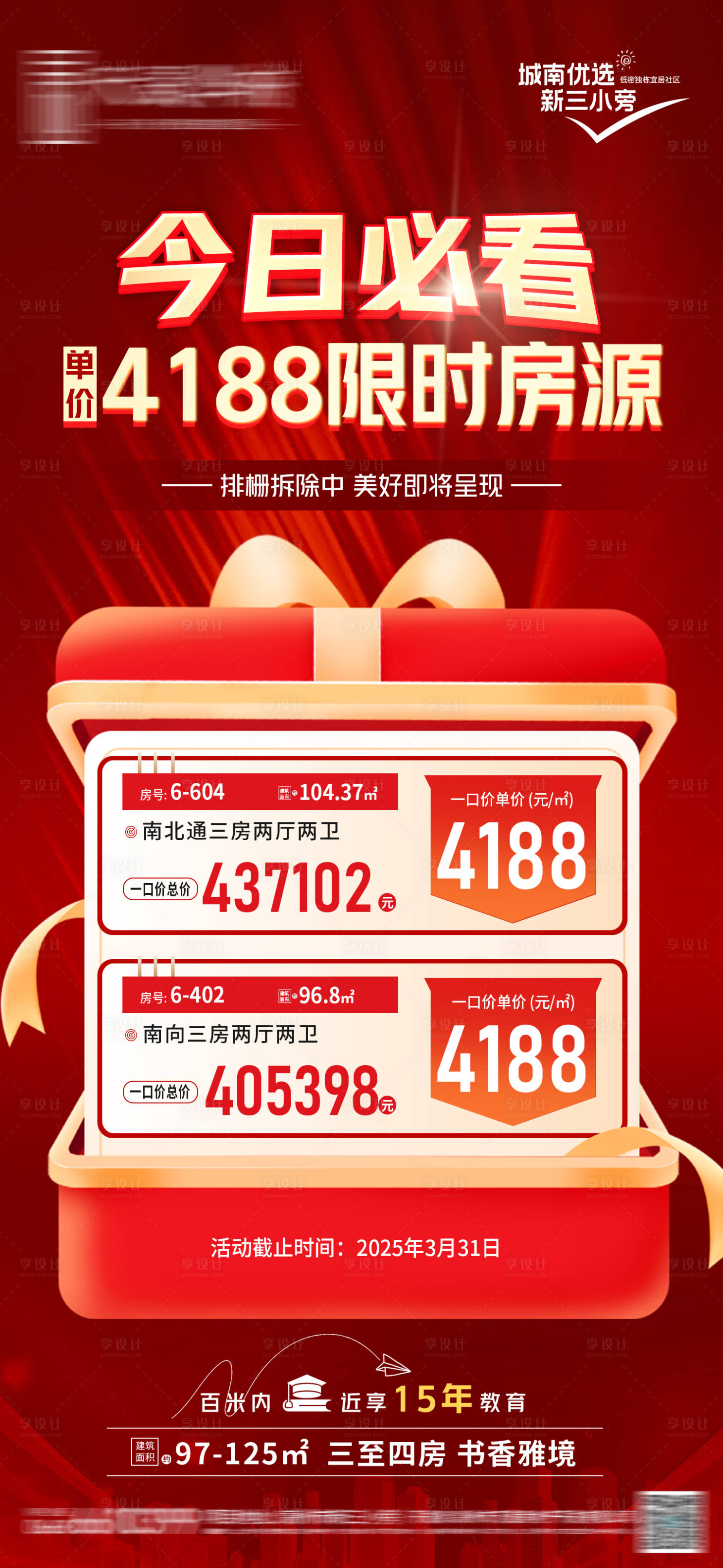 源文件下载【享设计】搜索编号：87960029774588753【特价房源海报】