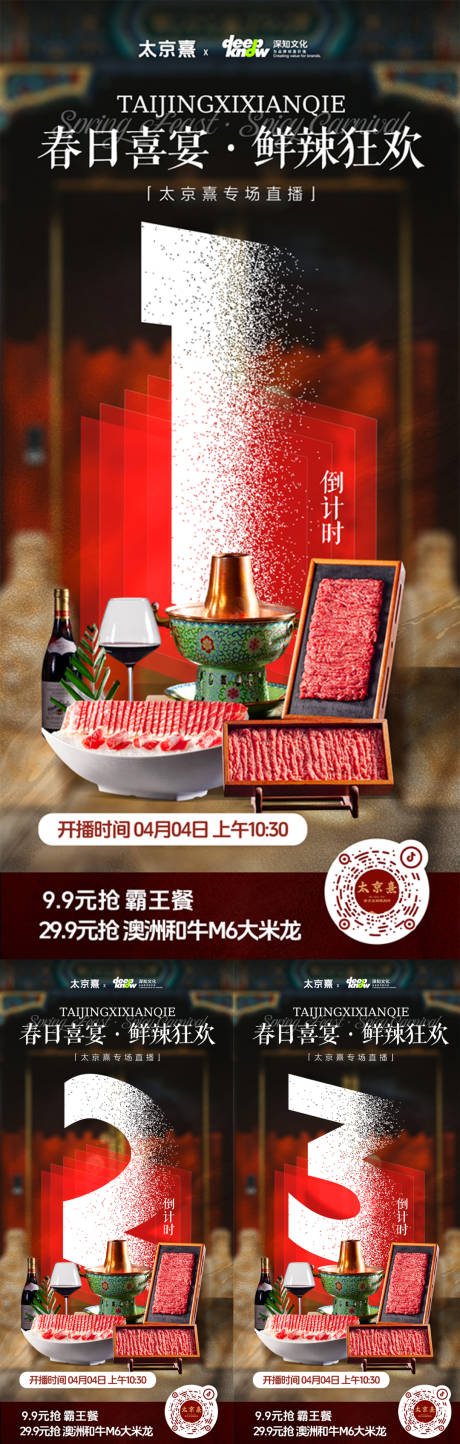 源文件下载【火锅直播预热海报】编号：68790029829988708