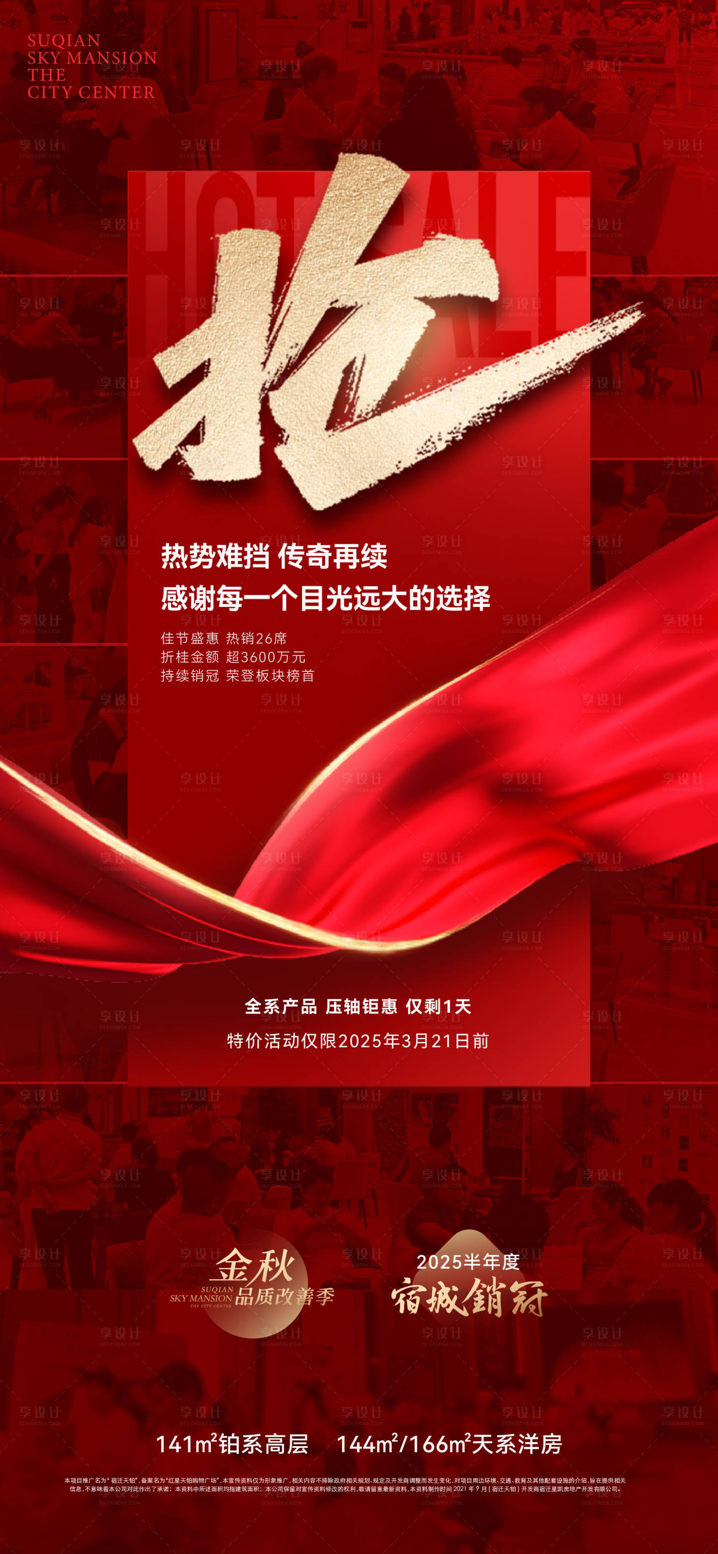 源文件下载【享设计】搜索编号：48360029194974057【地产红色热销海报】